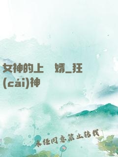 女神的上門龍婿