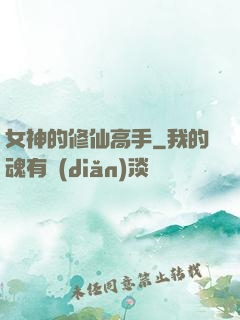 女神的修仙高手