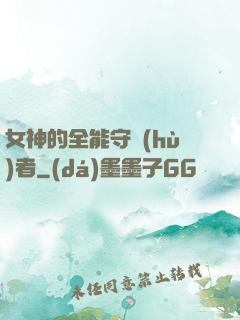 女神的全能守護(hù)者