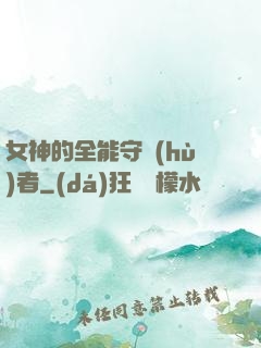 女神的全能守護(hù)者