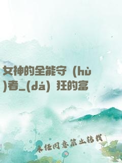 女神的全能守護(hù)者