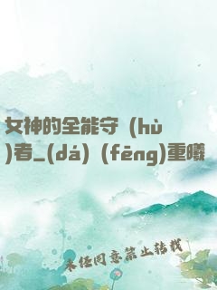 女神的全能守護(hù)者