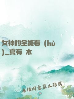 女神的全能看護(hù)