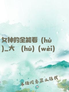 女神的全能看護(hù)