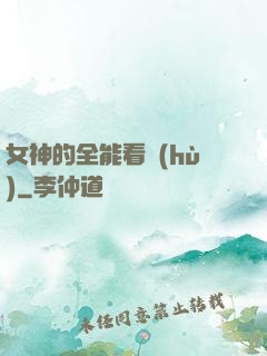 女神的全能看護(hù)