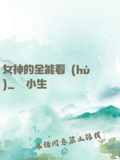 女神的全能看護(hù)