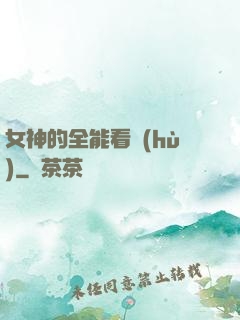 女神的全能看護(hù)