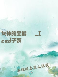 女神的全能鑒寶師