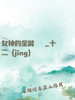 女神的全能鑒寶師