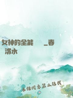 女神的全能鑒寶師