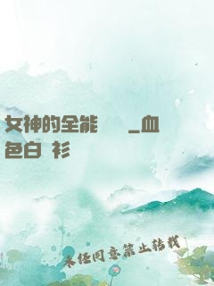 女神的全能鑒寶師
