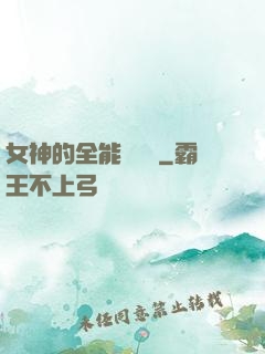 女神的全能鑒寶師