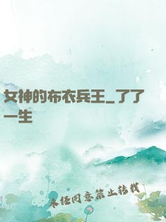 女神的布衣兵王