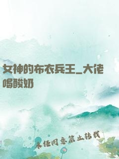 女神的布衣兵王