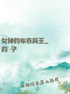 女神的布衣兵王