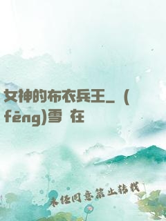 女神的布衣兵王