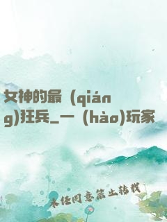 女神的最強(qiáng)狂兵