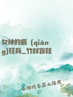女神的最強(qiáng)狂兵