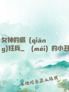 女神的最強(qiáng)狂兵