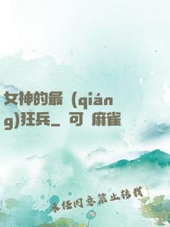 女神的最強(qiáng)狂兵