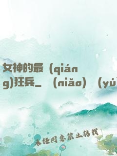 女神的最強(qiáng)狂兵