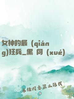 女神的最強(qiáng)狂兵