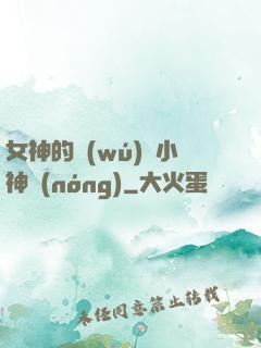 女神的無(wú)敵小神農(nóng)