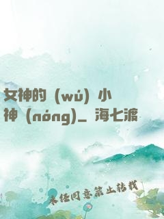 女神的無(wú)敵小神農(nóng)