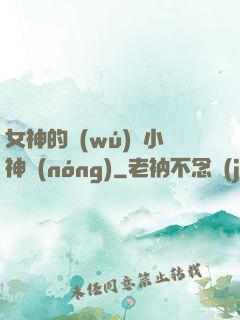 女神的無(wú)敵小神農(nóng)