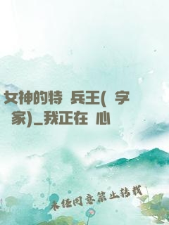女神的特種兵王(碼字磚家)