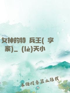 女神的特種兵王(碼字磚家)