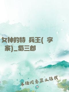 女神的特種兵王(碼字磚家)