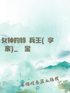 女神的特種兵王(碼字磚家)