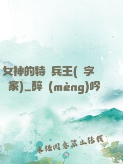 女神的特種兵王(碼字磚家)