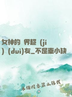 女神的異界超級(jí)隊(duì)友
