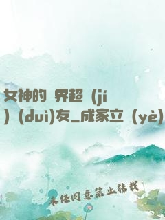 女神的異界超級(jí)隊(duì)友