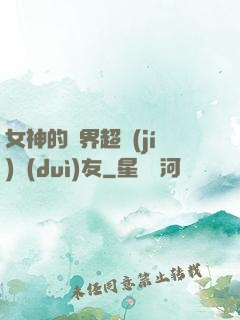 女神的異界超級(jí)隊(duì)友