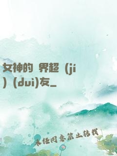 女神的異界超級(jí)隊(duì)友