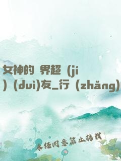 女神的異界超級(jí)隊(duì)友