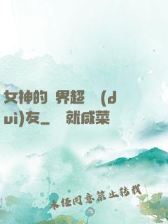 女神的異界超級隊(duì)友
