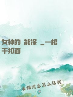 女神的異能保鏢