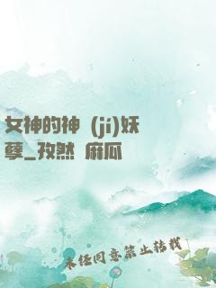 女神的神級(jí)妖孽