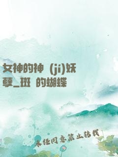 女神的神級(jí)妖孽