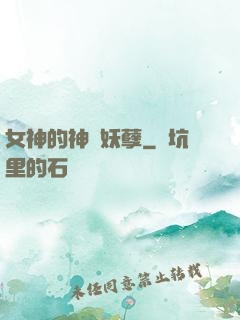 女神的神級妖孽