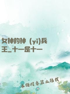 女神的神醫(yī)兵王