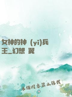 女神的神醫(yī)兵王