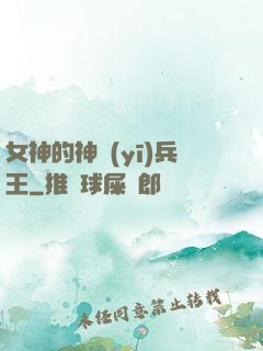 女神的神醫(yī)兵王