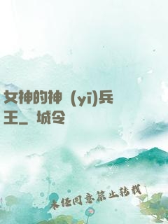 女神的神醫(yī)兵王