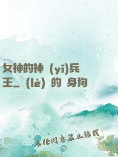 女神的神醫(yī)兵王
