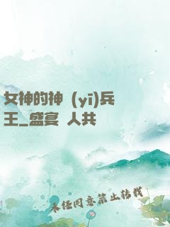 女神的神醫(yī)兵王
